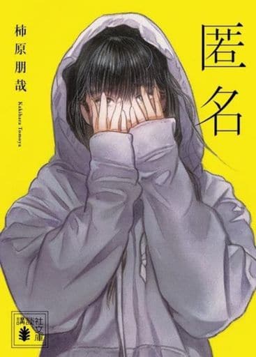 匿名 (講談社文庫 か 153-1) 柿原 朋哉