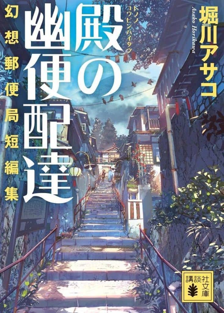 殿の幽便配達 幻想郵便局短編集 (講談社文庫 ほ 39-19) 堀川 アサコ