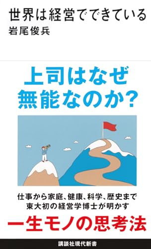 世界は経営でできている (講談社現代新書 2734) 岩尾 俊兵