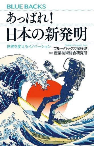 あっぱれ! 日本の新発明 世界を変えるイノベーション (ブルーバックス) ブルーバックス探検隊; 産業技術総合研究所