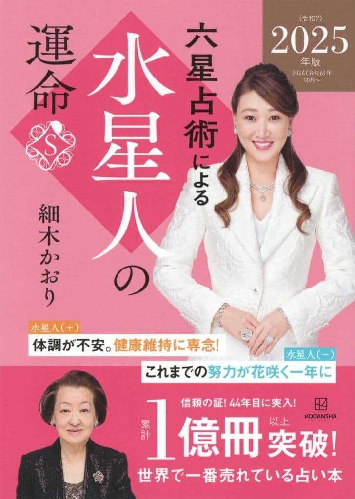 六星占術による水星人の運命〈2025(令和7)年版〉 細木 かおり