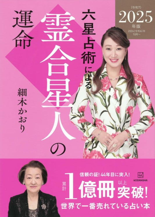 六星占術による霊合星人の運命〈2025(令和7)年版〉 細木 かおり