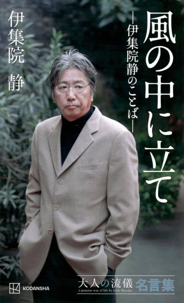 風の中に立て ―伊集院静のことば― 大人の流儀名言集 伊集院 静