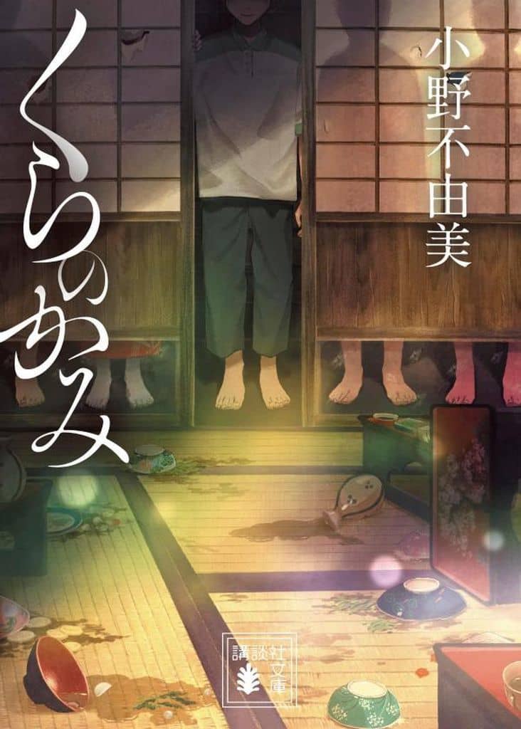 くらのかみ (講談社文庫 む 81-10) 小野 不由美