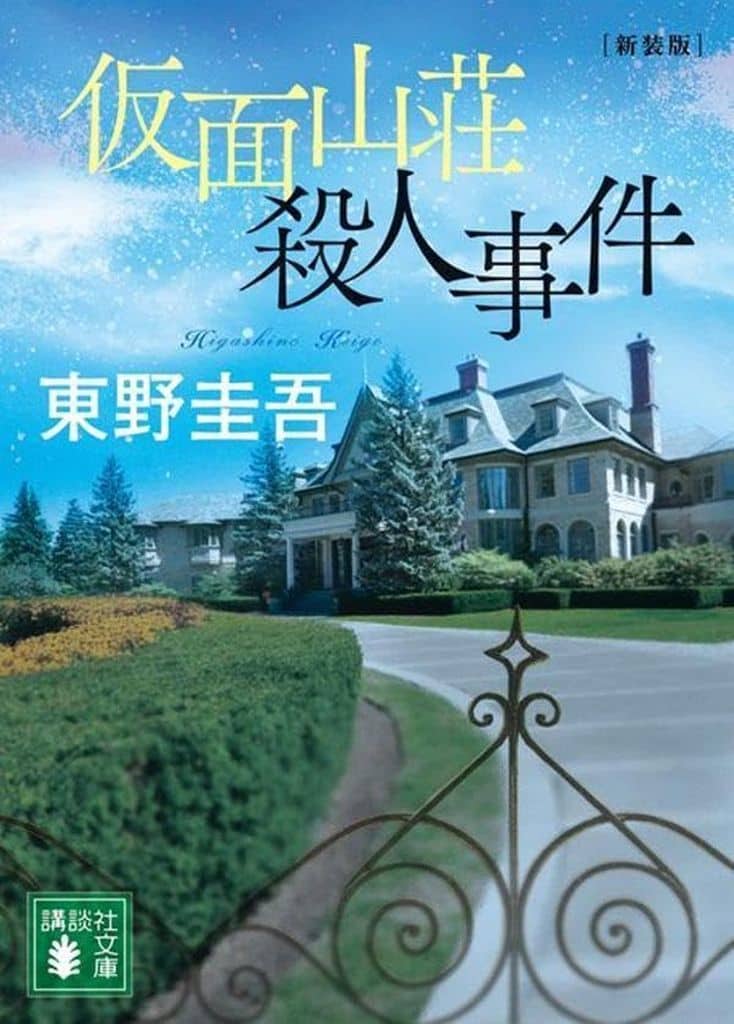 仮面山荘殺人事件 新装版 (講談社文庫 ひ 17-39) 東野 圭吾