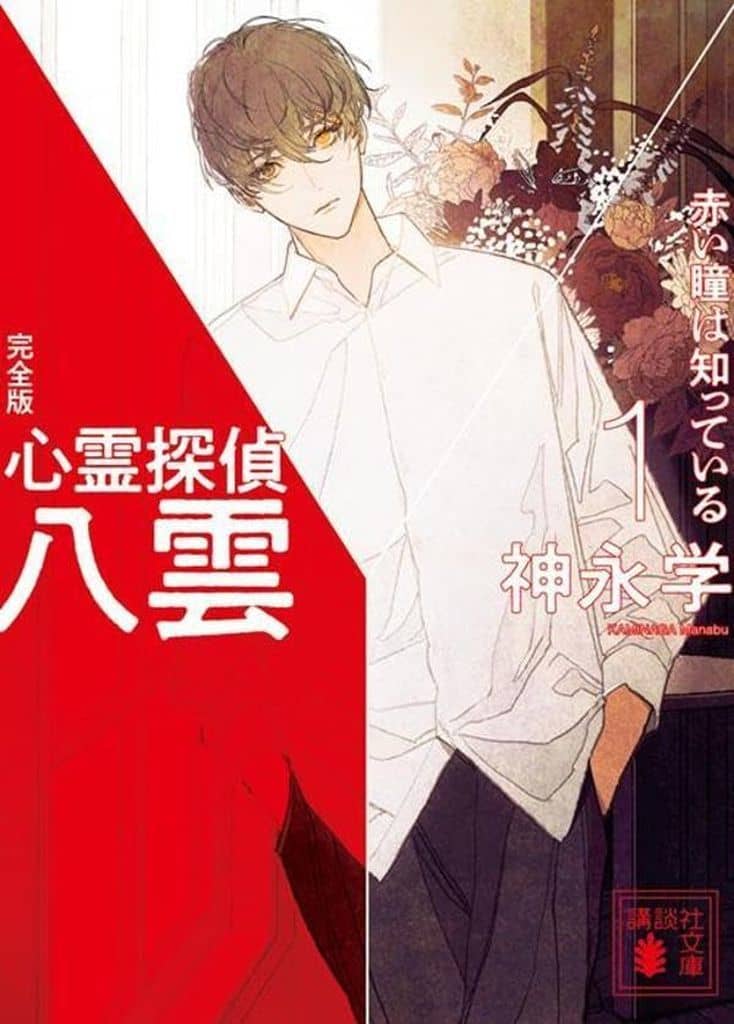 心霊探偵八雲1 完全版 赤い瞳は知っている (講談社文庫 か 150-6) 神永 学