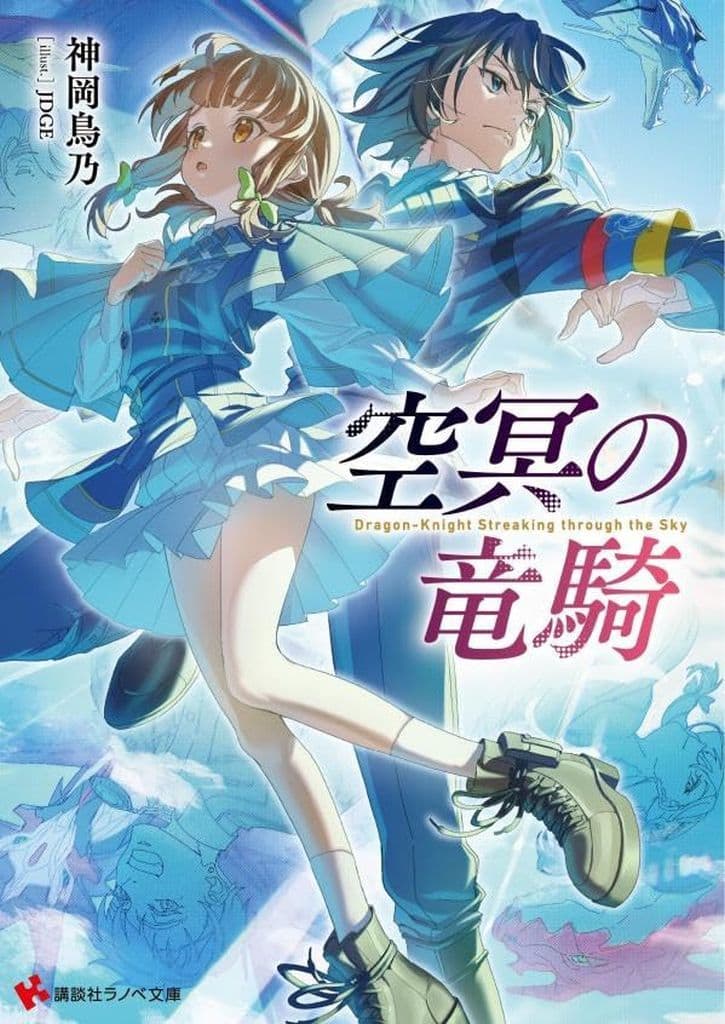 空冥の竜騎 (講談社ラノベ文庫 か 18-1-1) 神岡 鳥乃; JDGE