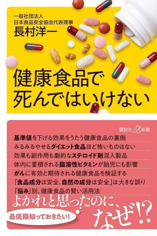 健康食品で死んではいけない (講談社+α新書 882-1B) 長村 洋一