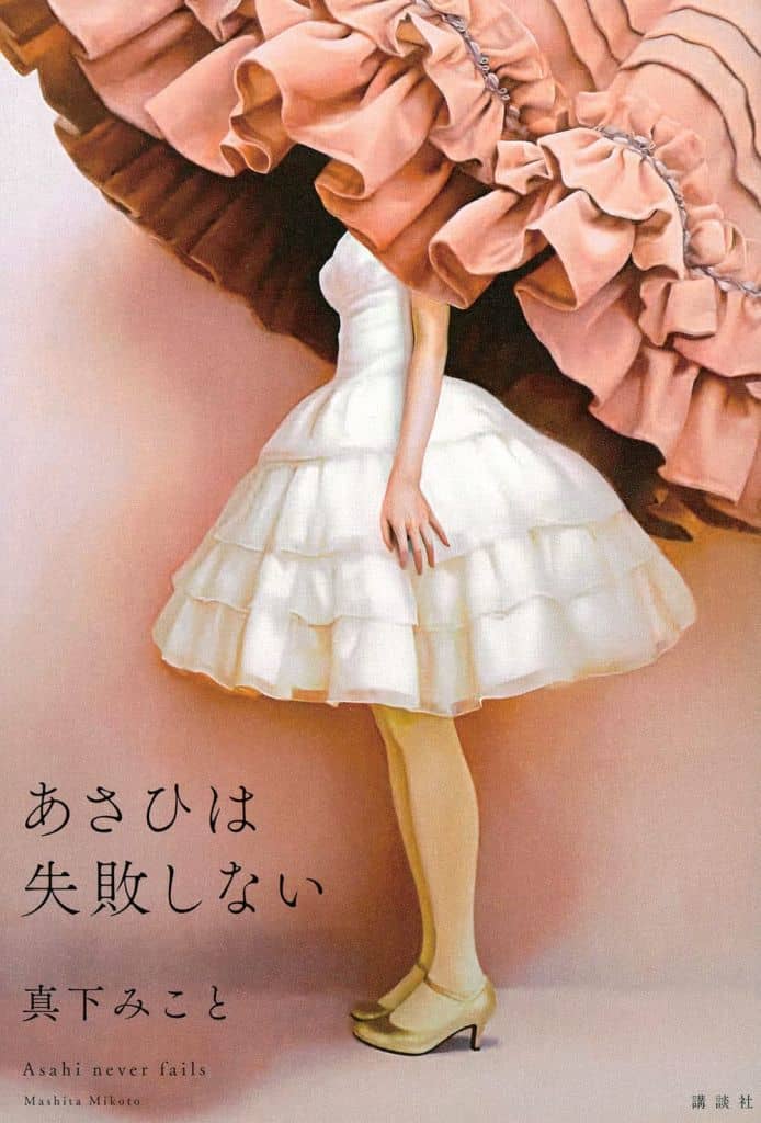 あさひは失敗しない (講談社文庫 ま 80-2) 真下 みこと
