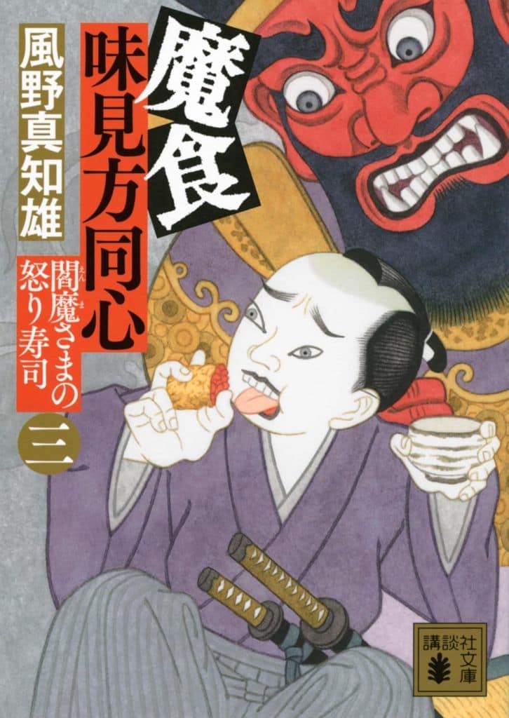 魔食 味見方同心(三) 閻魔さまの怒り寿司 (講談社文庫 か 134-23) 風野 真知雄