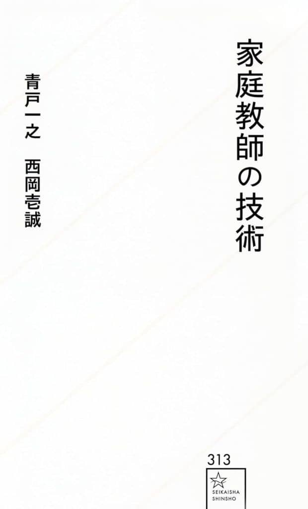 家庭教師の技術 (星海社新書 313) 青戸 一之; 西岡 壱誠