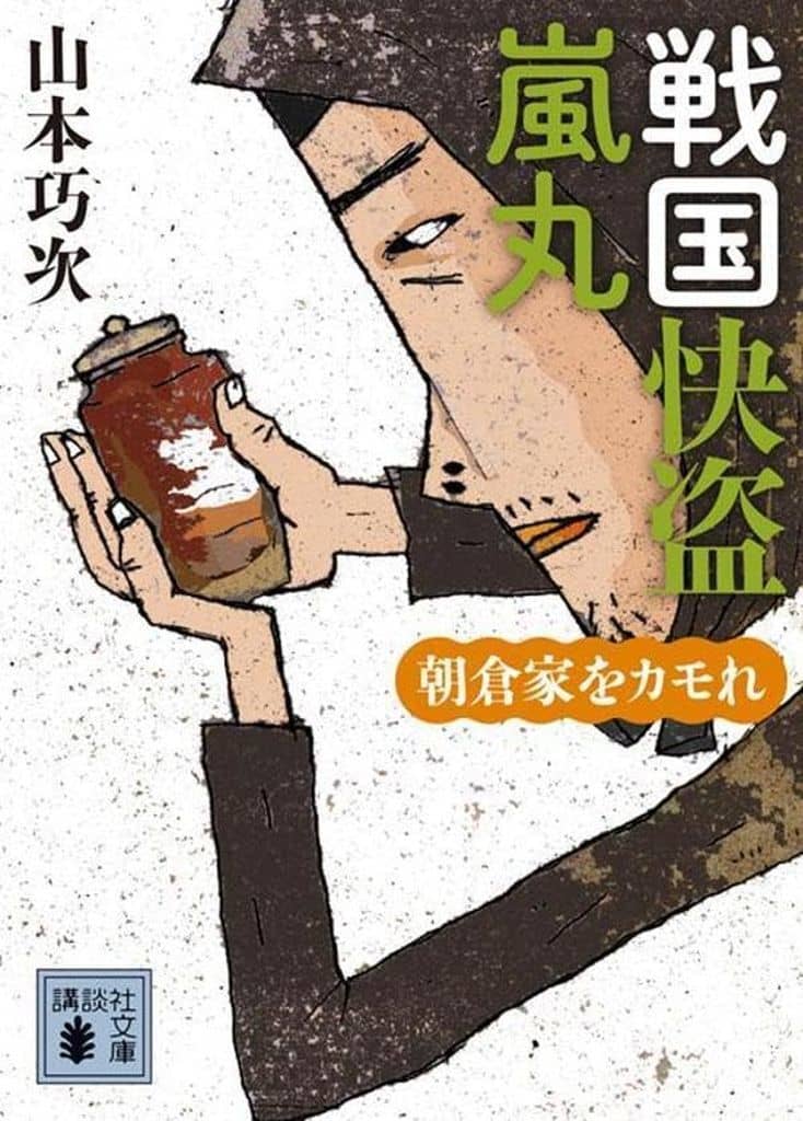 戦国快盗 嵐丸 朝倉家をカモれ (講談社文庫 や 85-2) 山本 巧次