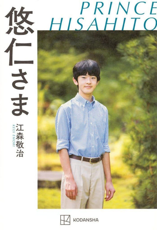 悠仁さま 江森 敬治
