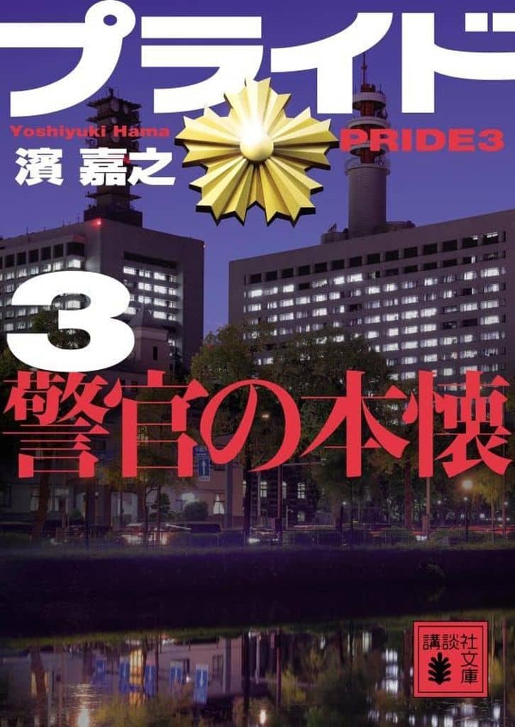 プライド3 警官の本懐 (講談社文庫 は 92-26) 濱 嘉之