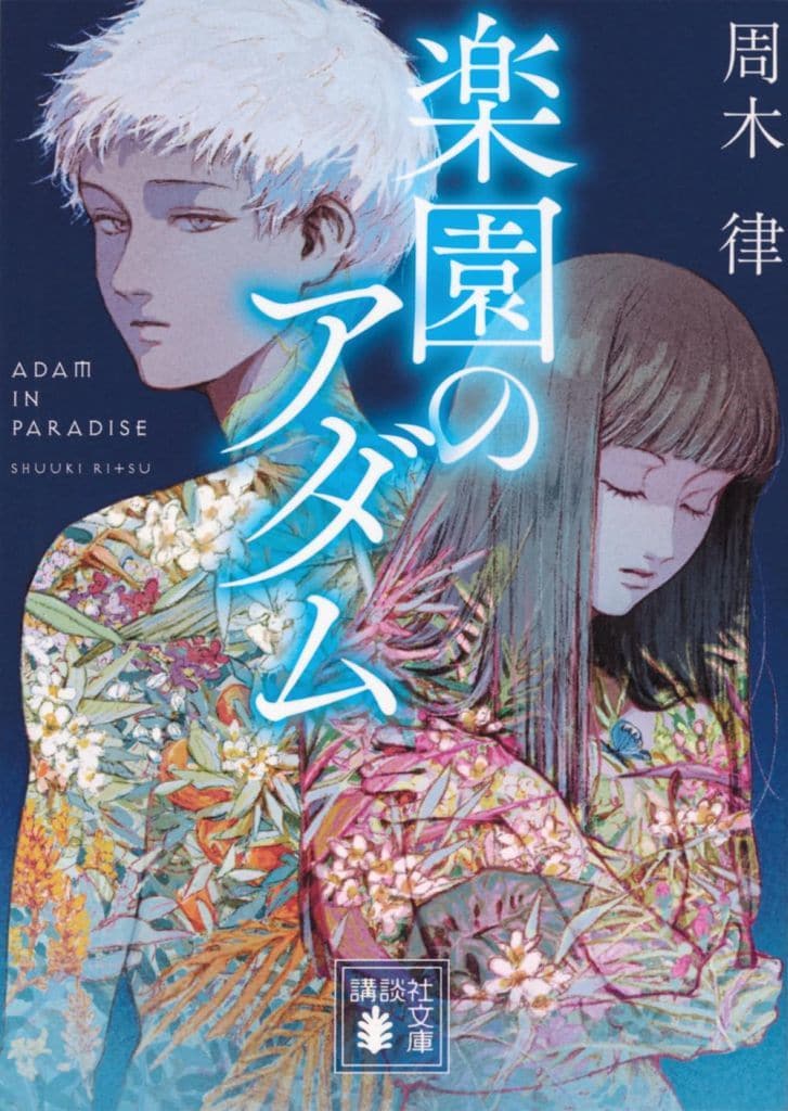 楽園のアダム (講談社文庫 し 111-8) 周木 律