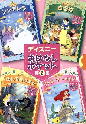 ディズニーおはなしポケット 第2集(全4冊) [Mar 01， 2005] 斎藤 妙子