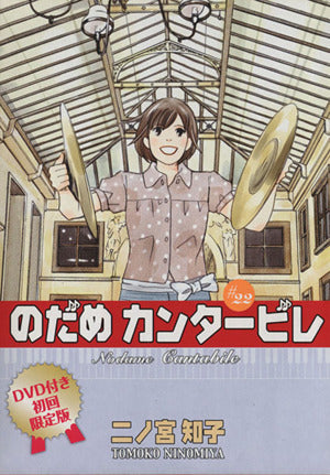 DVD付き初回限定版『のだめカンタービレ』第22巻 (講談社コミックスキス) 二ノ宮 知子