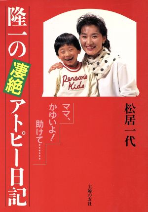 隆一の凄絶アトピー日記: ママ、かゆいよ助けて [Apr 01， 1994] 松居 一代