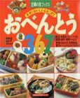 おべんとう367: 手早く・おいしく・心をこめて (主婦の友生活シリーズ 主婦の友ブックス)