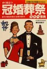 すぐ役立つ冠婚葬祭マナー事典 (主婦の友常識BOOKS) [Mar 01， 1994] 篠田 弥寿子