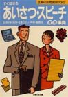すぐ話せるあいさつ・スピーチ実例事典 (主婦の友常識BOOKS) [Mar 01， 1994] 主婦の友社