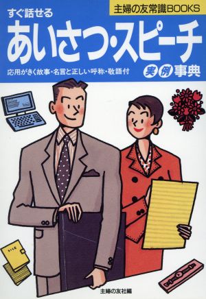 すぐ話せるあいさつ・スピーチ実例事典 (主婦の友常識BOOKS) [Mar 01， 1994] 主婦の友社