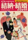 結納・結婚マナ-事典: ひと目でわかる 図解 (主婦の友常識BOOKS) [Nov 10, 1994] 主婦の友社