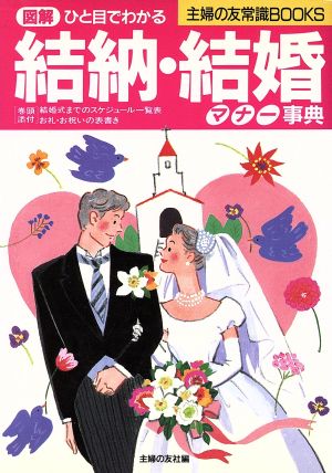 結納・結婚マナ-事典: ひと目でわかる 図解 (主婦の友常識BOOKS) [Nov 10, 1994] 主婦の友社