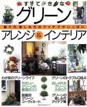 すてきなグリーンアレンジ&インテリア (主婦の友生活シリーズ) [Apr 01， 1995]