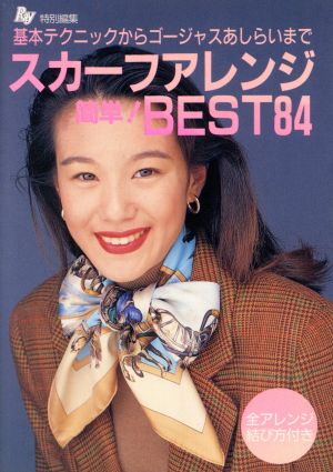 スカーフアレンジBEST84: 基本テクニックからゴージャスあしらいまで 簡単 全アレンジ結び方付き [Sep 01， 1994] Ray編集部
