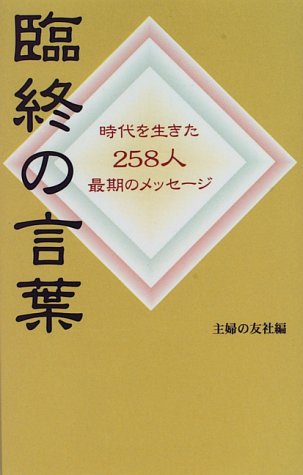 臨終の言葉: 時代を生きた258人最期のメッセージ [Feb 01， 1996] 主婦の友社