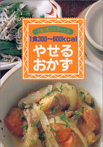 やせるおかず: 1食300~600kcal (主婦の友ミニブックス) [Dec 01， 1995] 主婦の友社第3事業部書籍ムック編集