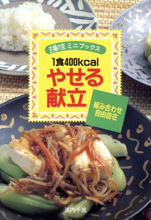 やせる献立: 1食400kcal (主婦の友ミニブックス) [Jul 01， 1996] 浜内 千波