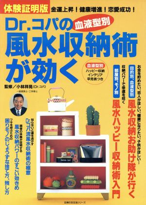 Dr.コパの血液型別風水収納が効く: 体験証明版 金運上昇・健康増進・恋愛成功 (主婦の友生活シリーズ) [Oct 01， 1996]