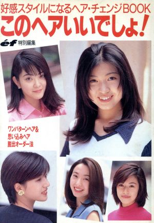 このヘアいいでしょ!―好感スタイルになるヘア・チェンジBOOK ef編集部