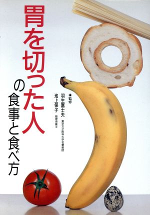 胃を切った人の食事と食べ方 [Nov 01， 1996] 主婦の友社