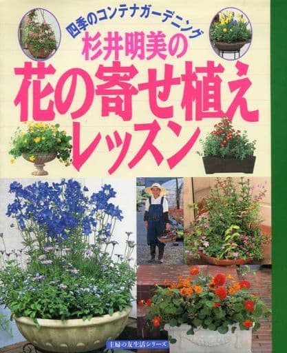杉井明美の花の寄せ植えレッスン: 四季のコンテナガーデニング (主婦の友生活シリーズ) [Apr 01， 1998] 杉井 明美