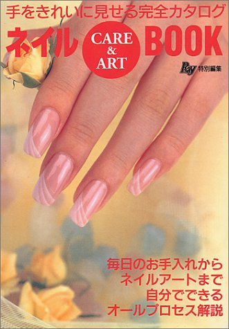 ネイルbook: Care & art 手をきれいに見せる完全カタログ [Feb 01， 1997] Ray編集部