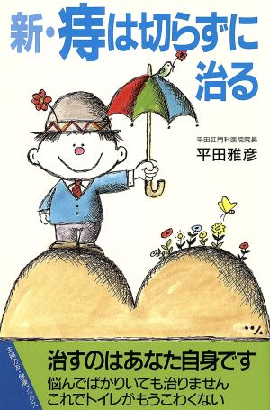 新・痔は切らずに治る (主婦の友健康ブックス) 平田 雅彦