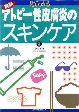 最新アトピー性皮膚炎のスキンケア: 見てわかる (主婦の友生活シリーズ)