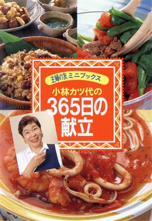 小林カツ代の365日の献立 (主婦の友ミニブックス) 小林 カツ代