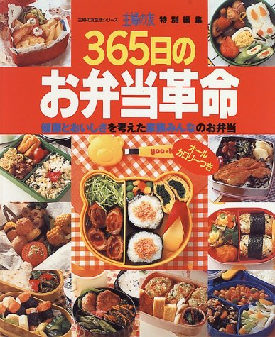 365日のお弁当革命: 健康とおいしさを考えた家族みんなのお弁当 (主婦の友生活シリーズ) [Mar 01， 1997]