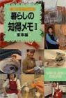 暮らしの知得メモ: 「主婦の友」読者の知恵と体験 (2) (主婦の友ミニブックス) [Feb 01， 1997] 主婦の友社