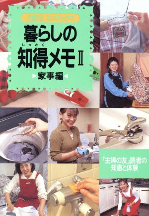 暮らしの知得メモ: 「主婦の友」読者の知恵と体験 (2) (主婦の友ミニブックス) [Feb 01， 1997] 主婦の友社