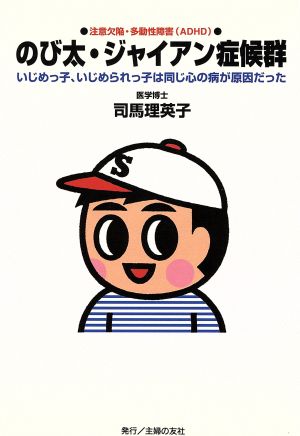 のび太・ジャイアン症候群―いじめっ子、いじめられっ子は同じ心の病が原因だった [Apr 01， 1997] 司馬 理英子