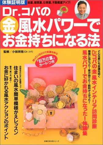 Dr.コパの○得風水パワーでお金持ちになる法―金運、懸賞運、仕事運、不動産運アップ! 体験証明版 (主婦の友生活シリーズ) [Jun 01， 1997]