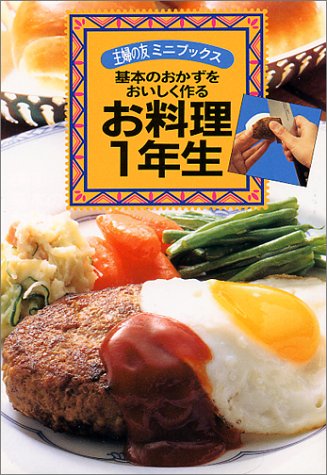 お料理1年生: 基本のおかずをおいしく作る (主婦の友ミニブックス) [May 01， 1997] 主婦の友社第3事業部書籍ムック編集