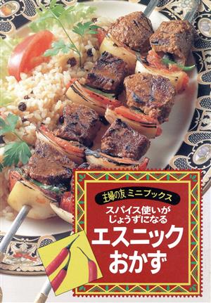 エスニックおかず: スパイス使いがじょうずになる (主婦の友ミニブックス) [May 01， 1997] 主婦の友社第3事業部書籍ムック編集
