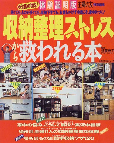 収納整理ストレスから救われる本 (主婦の友生活シリーズ) [Jul 01， 1997]