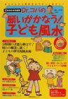 Dr.コパの願いがかなう子ども風水: 赤ちゃんから高校生までずっと役立つ (主婦の友生活シリーズ) [Aug 01， 1997]